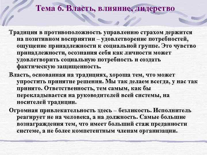 Тема 6. Власть, влияние, лидерство Традиция в противоположность управлению страхом держится на позитивном восприятии