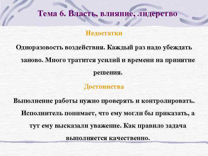 Тема 6. Власть, влияние, лидерство Недостатки Одноразовость воздействия. Каждый раз надо убеждать заново. Много