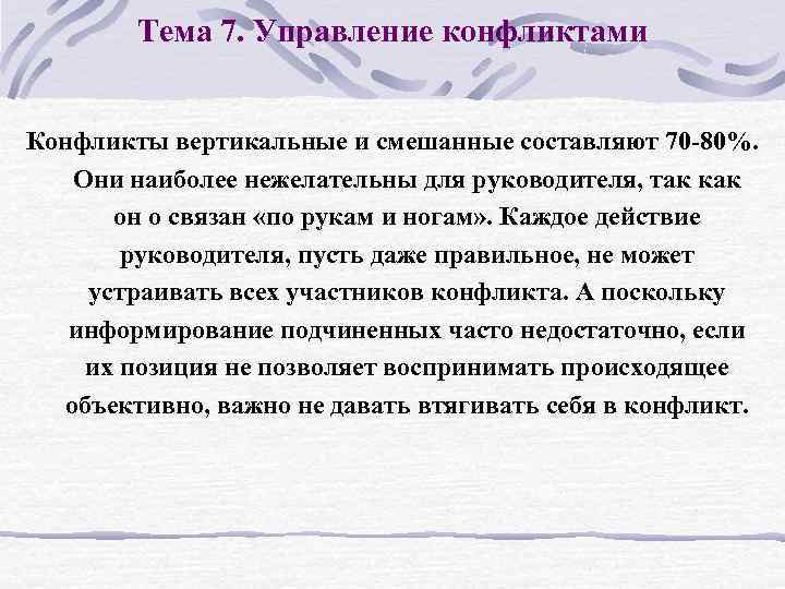 Тема 7. Управление конфликтами Конфликты вертикальные и смешанные составляют 70 -80%. Они наиболее нежелательны