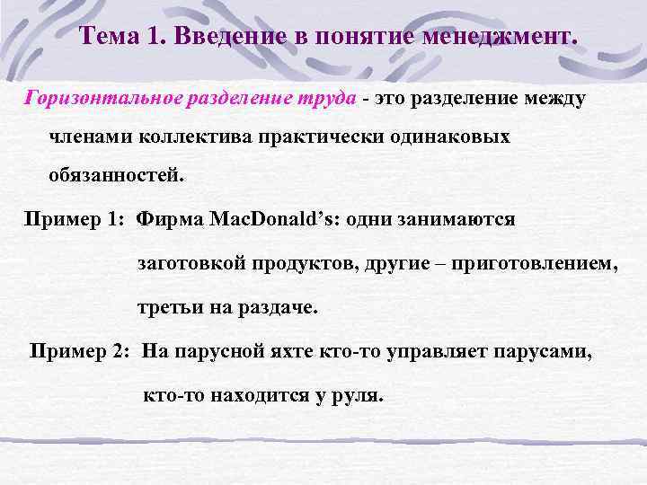 Тема 1. Введение в понятие менеджмент. Горизонтальное разделение труда - это разделение между членами