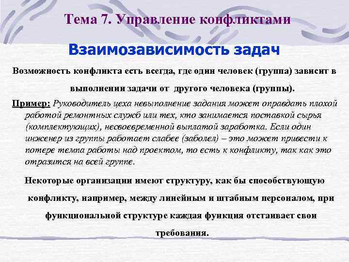 Тема 7. Управление конфликтами Взаимозависимость задач Возможность конфликта есть всегда, где один человек (группа)