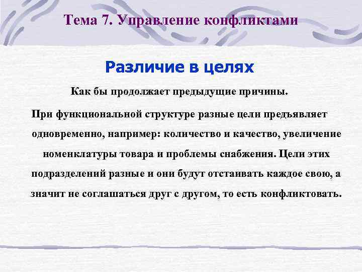 Тема 7. Управление конфликтами Различие в целях Как бы продолжает предыдущие причины. При функциональной