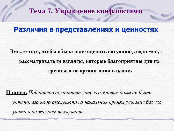 Тема 7. Управление конфликтами Различия в представлениях и ценностях Вместо того, чтобы объективно оценить