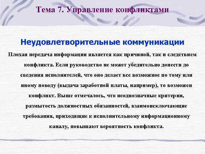 Тема 7. Управление конфликтами Неудовлетворительные коммуникации Плохая передача информации является как причиной, так и