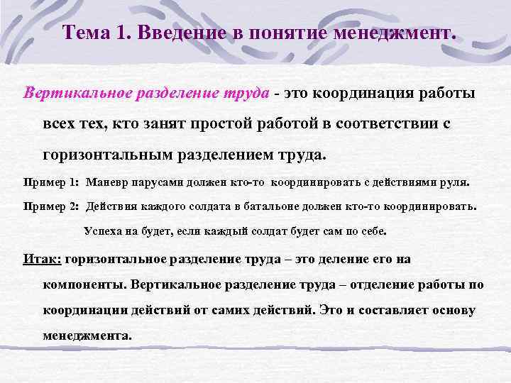 Тема 1. Введение в понятие менеджмент. Вертикальное разделение труда - это координация работы всех