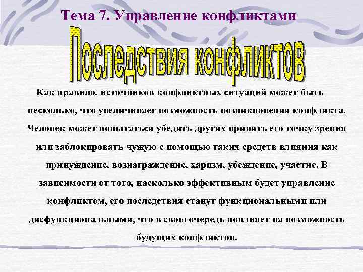 Тема 7. Управление конфликтами Как правило, источников конфликтных ситуаций может быть несколько, что увеличивает