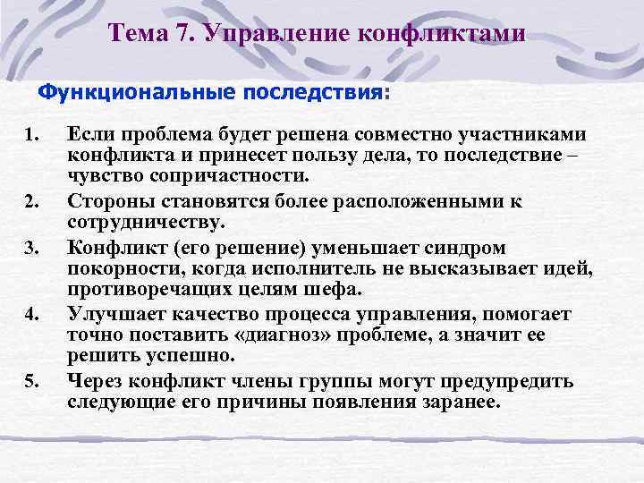 Тема 7. Управление конфликтами Функциональные последствия: 1. 2. 3. 4. 5. Если проблема будет