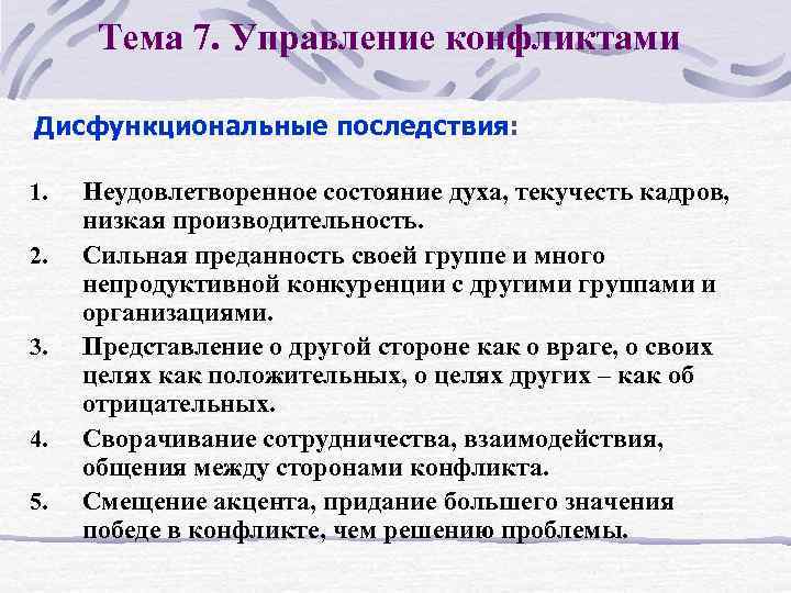 Тема 7. Управление конфликтами Дисфункциональные последствия: 1. 2. 3. 4. 5. Неудовлетворенное состояние духа,