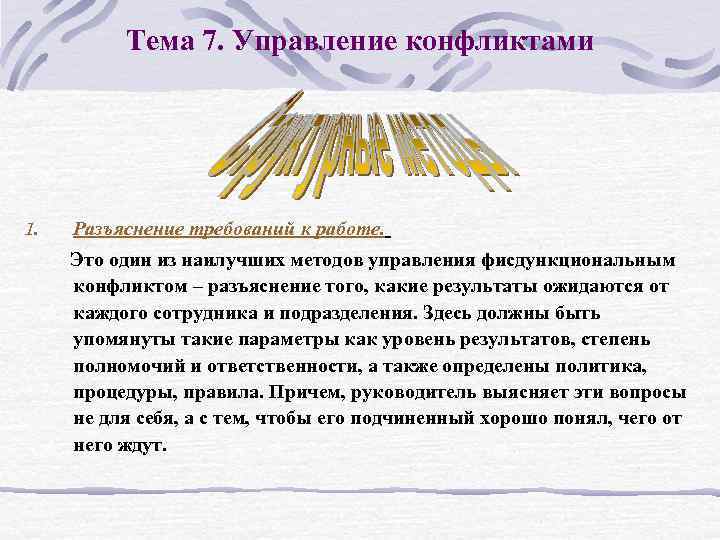 Тема 7. Управление конфликтами 1. Разъяснение требований к работе. Это один из наилучших методов