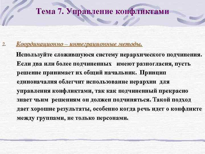 Тема 7. Управление конфликтами 2. Координационно – интеграционные методы. Используйте сложившуюся систему иерархического подчинения.