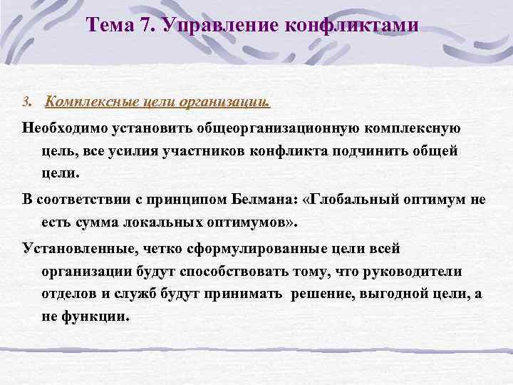 Тема 7. Управление конфликтами 3. Комплексные цели организации. Необходимо установить общеорганизационную комплексную цель, все