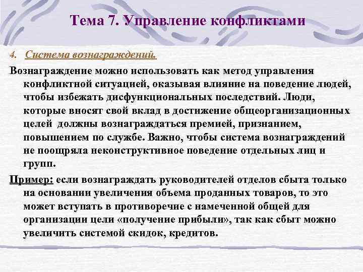 Тема 7. Управление конфликтами 4. Система вознаграждений. Вознаграждение можно использовать как метод управления конфликтной