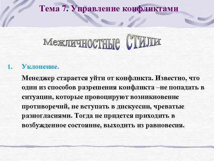 Тема 7. Управление конфликтами 1. Уклонение. Менеджер старается уйти от конфликта. Известно, что один