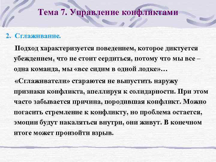 Тема 7. Управление конфликтами 2. Сглаживание. Подход характеризуется поведением, которое диктуется убеждением, что не