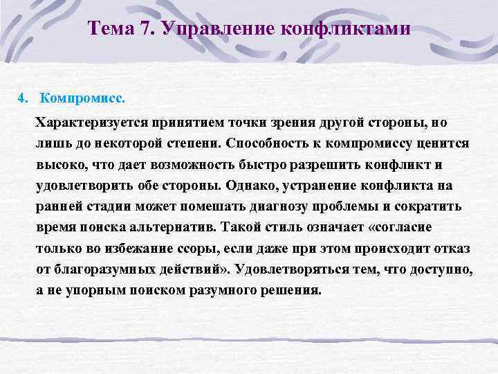 Тема 7. Управление конфликтами 4. Компромисс. Характеризуется принятием точки зрения другой стороны, но лишь