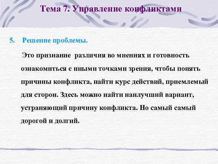 Тема 7. Управление конфликтами 5. Решение проблемы. Это признание различия во мнениях и готовность