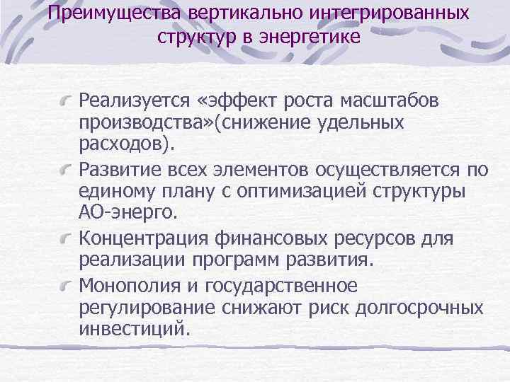 Преимущества вертикально интегрированных структур в энергетике Реализуется «эффект роста масштабов производства» (снижение удельных расходов).