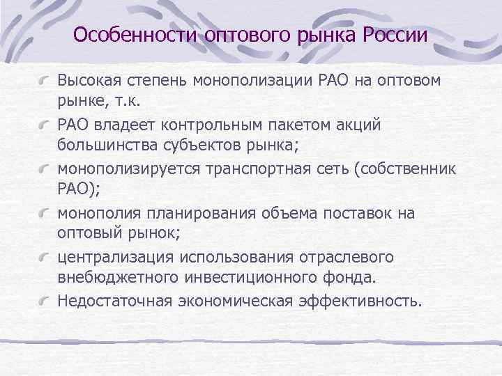 Особенности оптового рынка России Высокая степень монополизации РАО на оптовом рынке, т. к. РАО