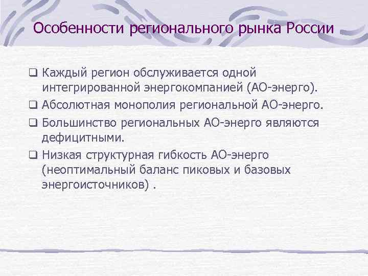 Особенности регионального рынка России q Каждый регион обслуживается одной интегрированной энергокомпанией (АО-энерго). q Абсолютная