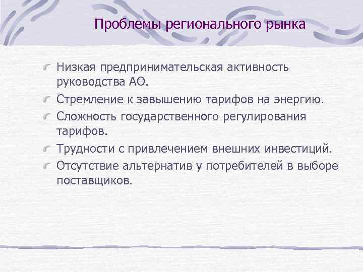 Проблемы регионального рынка Низкая предпринимательская активность руководства АО. Стремление к завышению тарифов на энергию.