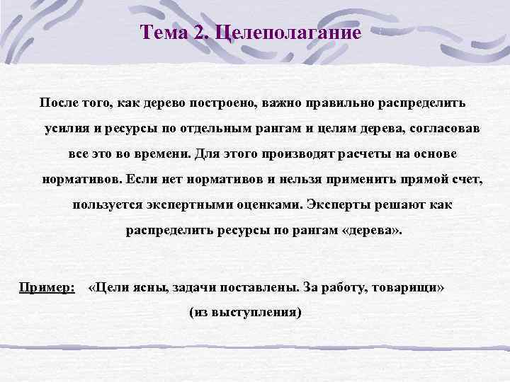 Тема 2. Целеполагание После того, как дерево построено, важно правильно распределить усилия и ресурсы