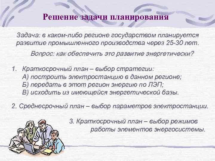 Решение задачи планирования Задача: в каком-либо регионе государством планируется развитие промышленного производства через 25