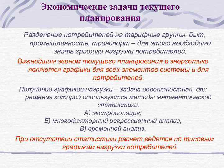 Экономические задачи текущего планирования Разделение потребителей на тарифные группы: быт, промышленность, транспорт – для