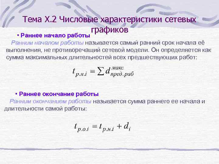 Тема X. 2 Числовые характеристики сетевых графиков • Раннее начало работы Ранним началом работы