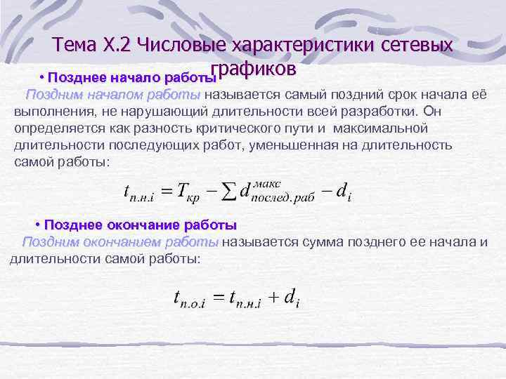 Тема X. 2 Числовые характеристики сетевых графиков • Позднее начало работы Поздним началом работы