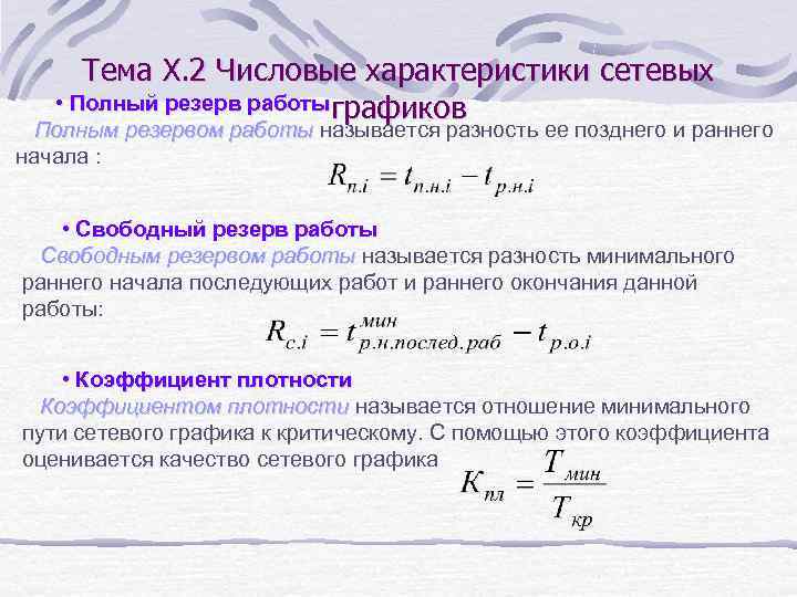 Тема X. 2 Числовые характеристики сетевых • Полный резерв работыграфиков Полным резервом работы называется