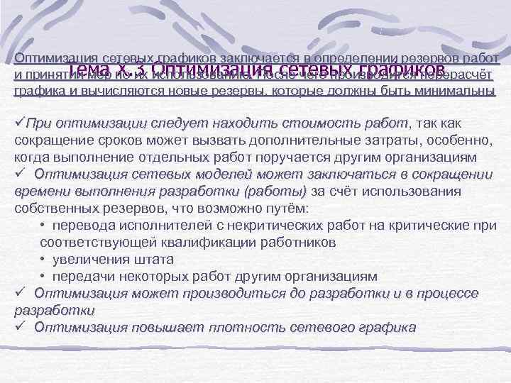 Оптимизация сетевых графиков заключается в определении резервов работ Тема X 3 использованию. После чего