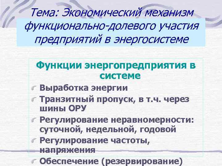 Тема: Экономический механизм функционально-долевого участия предприятий в энергосистеме Функции энергопредприятия в системе Выработка энергии