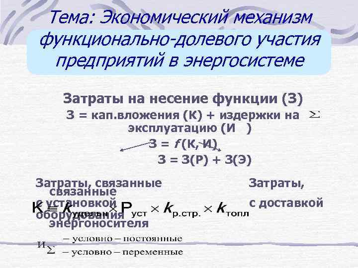 Тема: Экономический механизм функционально-долевого участия предприятий в энергосистеме Затраты на несение функции (З) З