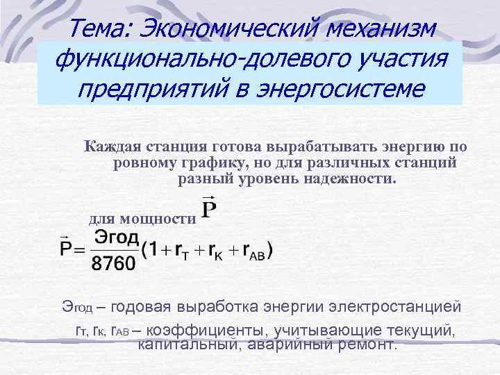 Тема: Экономический механизм функционально-долевого участия предприятий в энергосистеме Каждая станция готова вырабатывать энергию по