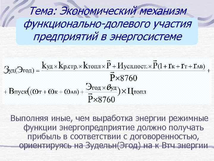 Тема: Экономический механизм функционально-долевого участия предприятий в энергосистеме Выполняя иные, чем выработка энергии режимные