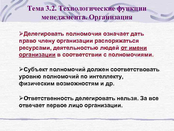 Тема 3. 2. Технологические функции менеджмента. Организация ØДелегировать полномочия означает дать право члену организации