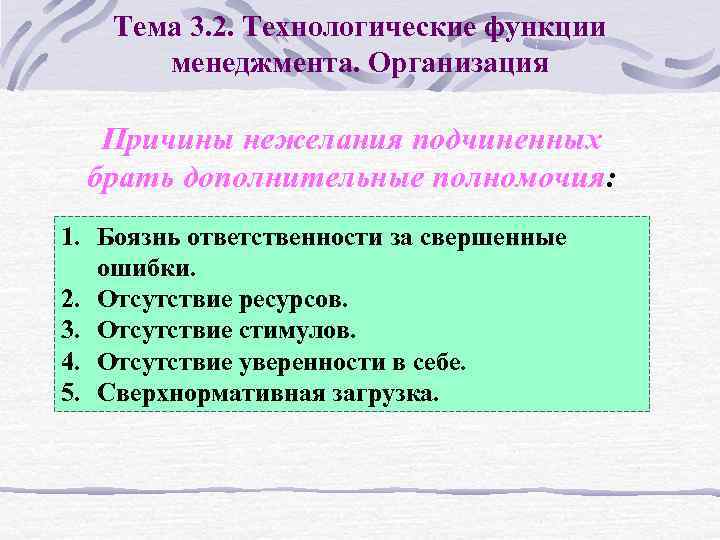 Тема 3. 2. Технологические функции менеджмента. Организация Причины нежелания подчиненных брать дополнительные полномочия: 1.