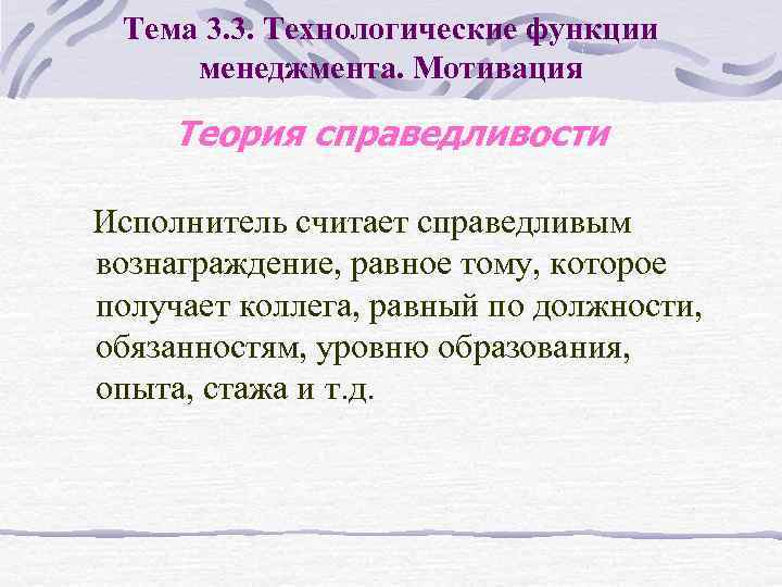 Тема 3. 3. Технологические функции менеджмента. Мотивация Теория справедливости Исполнитель считает справедливым вознаграждение, равное