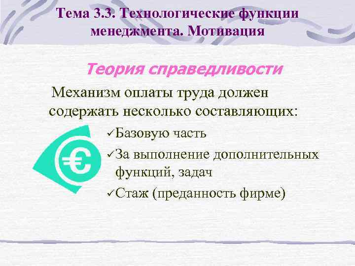 Тема 3. 3. Технологические функции менеджмента. Мотивация Теория справедливости Механизм оплаты труда должен содержать