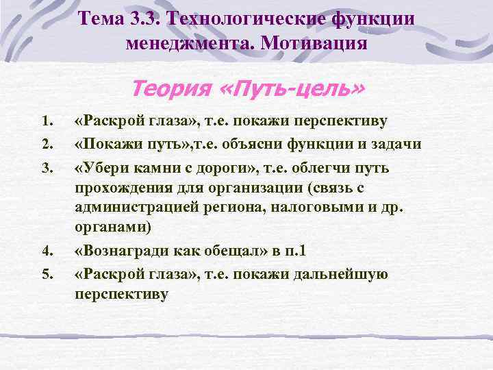 Тема 3. 3. Технологические функции менеджмента. Мотивация Теория «Путь-цель» 1. 2. 3. 4. 5.