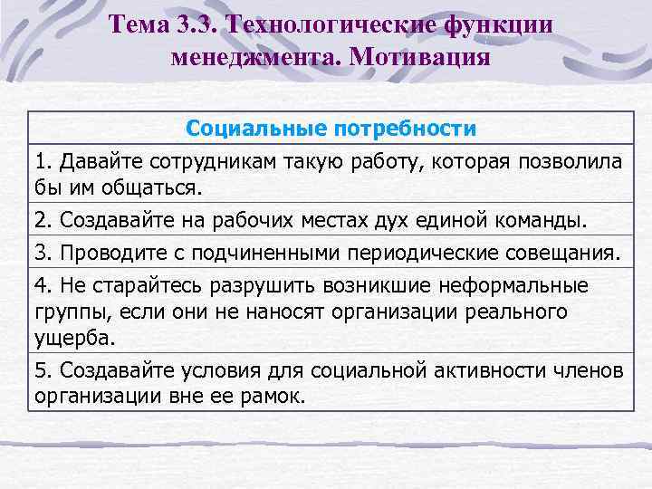 Тема 3. 3. Технологические функции менеджмента. Мотивация Социальные потребности 1. Давайте сотрудникам такую работу,