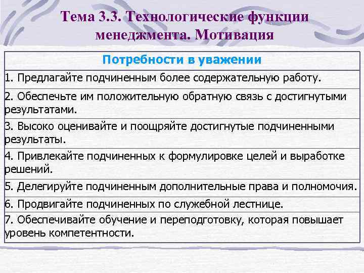 Тема 3. 3. Технологические функции менеджмента. Мотивация Потребности в уважении 1. Предлагайте подчиненным более