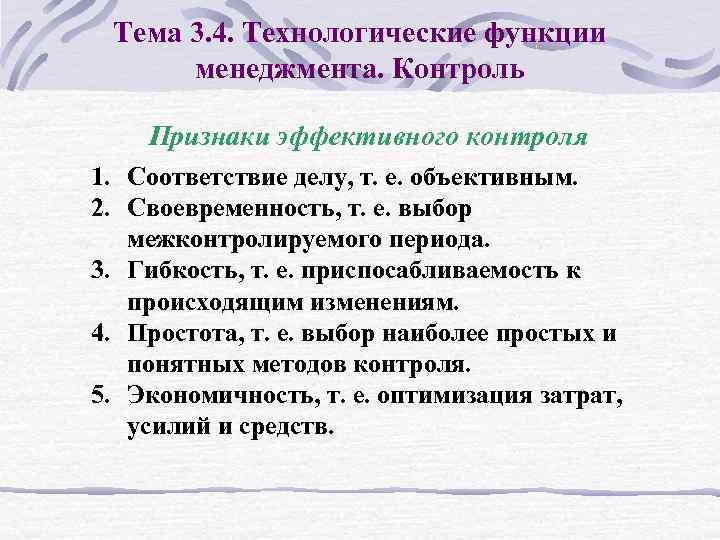 Тема 3. 4. Технологические функции менеджмента. Контроль Признаки эффективного контроля 1. Соответствие делу, т.