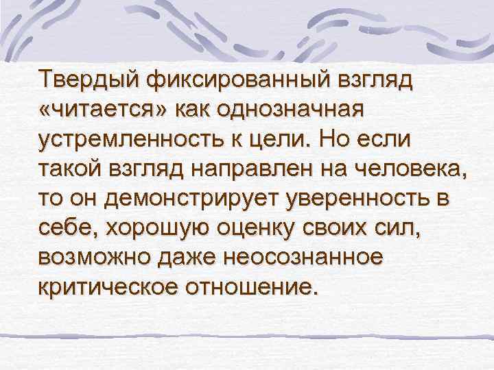 Твердый фиксированный взгляд «читается» как однозначная устремленность к цели. Но если такой взгляд направлен