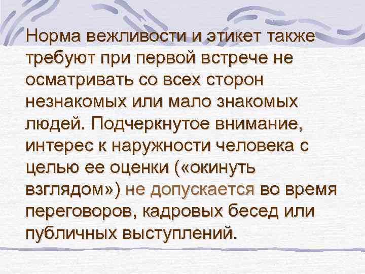 Норма вежливости и этикет также требуют при первой встрече не осматривать со всех сторон