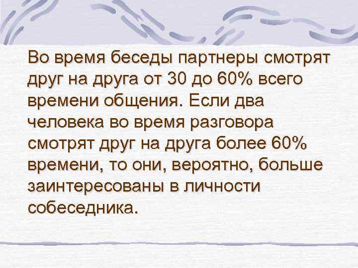 Во время беседы партнеры смотрят друг на друга от 30 до 60% всего времени