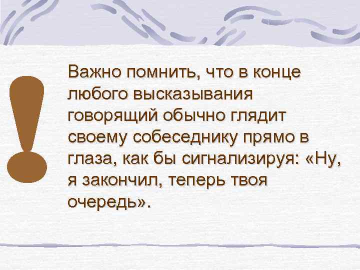 ! Важно помнить, что в конце любого высказывания говорящий обычно глядит своему собеседнику прямо