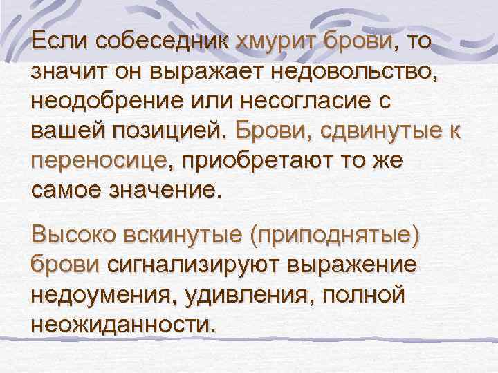 Если собеседник хмурит брови, то значит он выражает недовольство, неодобрение или несогласие с вашей