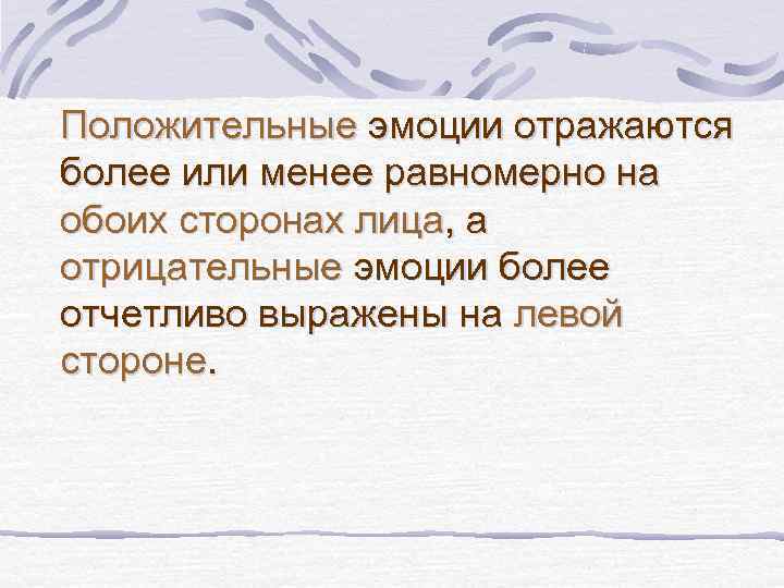 Положительные эмоции отражаются более или менее равномерно на обоих сторонах лица, а отрицательные эмоции