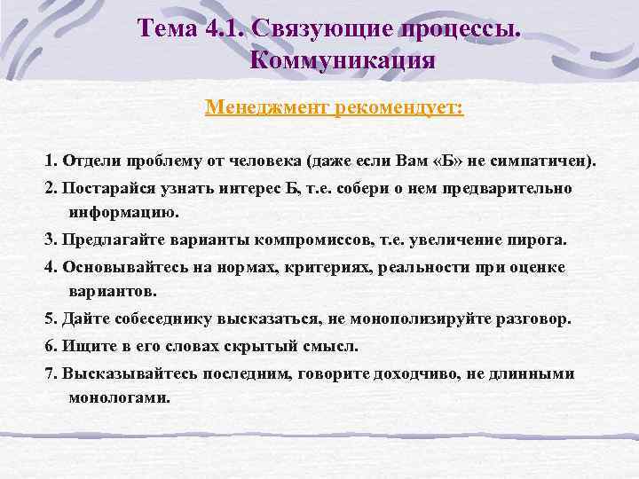 Тема 4. 1. Связующие процессы. Коммуникация Менеджмент рекомендует: 1. Отдели проблему от человека (даже